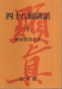 四十八願講話（下）