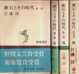 漱石とその時代 第1部～第4部 4冊セット 【新潮選書】