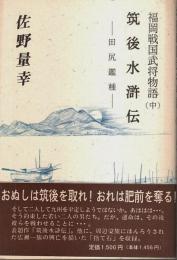福岡戦国武将物語(中)　筑後水滸伝 ―田尻鑑種