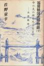 福岡戦国武将物語(下)　命の炎の燃え尽きるまで ―高橋鑑種