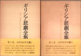 ギリシア悲劇全集 Ⅲ・Ⅳ エウリピデス篇 全2冊揃 （セット販売）