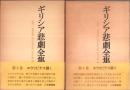 ギリシア悲劇全集 Ⅲ・Ⅳ エウリピデス篇 全2冊揃 （セット販売）