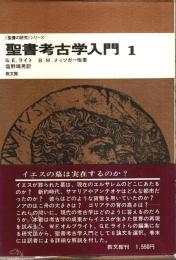 聖書考古学入門 1 【聖書の研究シリーズ】