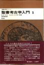 聖書考古学入門 1 【聖書の研究シリーズ】