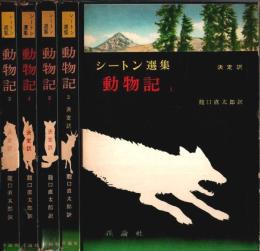 シートン選集 動物記 1～5　5冊セット （第6巻1冊欠）