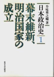日本政治史 1　幕末維新、明治国家の成立