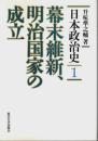日本政治史 1　幕末維新、明治国家の成立