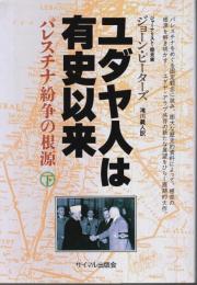 ユダヤ人は有史以来（下） ―パレスチナ紛争の根源