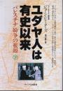 ユダヤ人は有史以来（下） ―パレスチナ紛争の根源