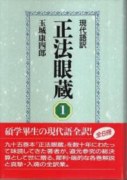 現代語訳 正法眼蔵 1