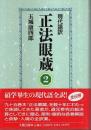 現代語訳 正法眼蔵 2