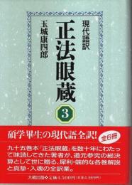 現代語訳 正法眼蔵 3