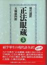 現代語訳 正法眼蔵 3