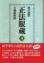 現代語訳 正法眼蔵 4