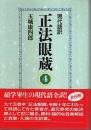 現代語訳 正法眼蔵 4