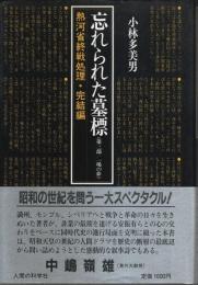 忘れられた墓標 第三部　一場の夢 ―熱河省終戦処理・完結編