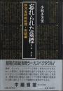 忘れられた墓標 第三部　一場の夢 ―熱河省終戦処理・完結編