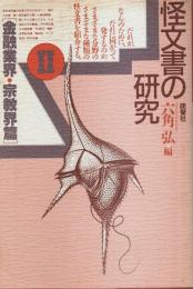 怪文書の研究 Ⅱ　金融業界・宗教界篇