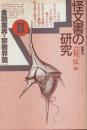 怪文書の研究 Ⅱ　金融業界・宗教界篇