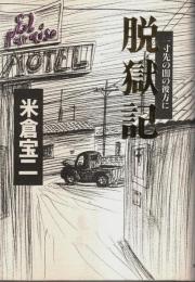 脱獄記 ―一寸先の闇の彼方に