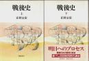 戦後史 上下2巻揃 （セット販売）
