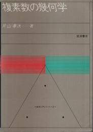 複素数の幾何学 【数学入門シリーズ 3】