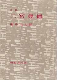 金鉱　二宮尊徳