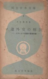 ソ連外交の解剖 ―ソヴィエト認識の基礎知識―【民主日本文庫　6】