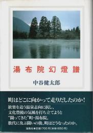 湯布院幻燈譜 （帯付初版・著者署名本）