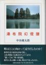 湯布院幻燈譜 （帯付初版・著者署名本）