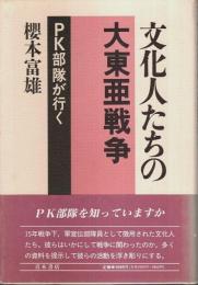文化人たちの大東亜戦争 ―PK部隊が行く