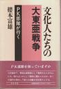 文化人たちの大東亜戦争 ―PK部隊が行く