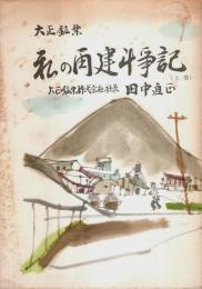 大正鉱業 私の再建闘争記（上巻）