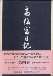 高松宮日記 第4巻 ―昭和17年1月～9月