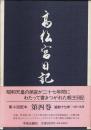 高松宮日記 第4巻 ―昭和17年1月～9月
