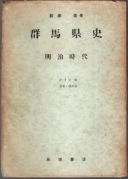 群馬県史 明治時代 第2分冊　産業・経済篇