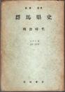 群馬県史 明治時代 第2分冊　産業・経済篇