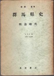 群馬県史 明治時代 第3分冊　宗教・文化篇