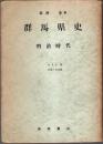 群馬県史 明治時代 第3分冊　宗教・文化篇