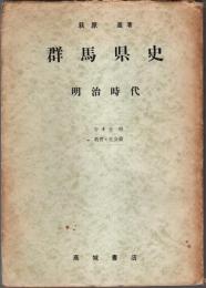 群馬県史 明治時代 第4分冊　教育・社会篇