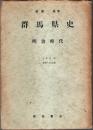 群馬県史 明治時代 第4分冊　教育・社会篇