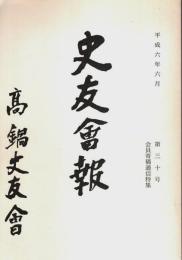 史友会報 第30号 ―会員寄稿通信特集