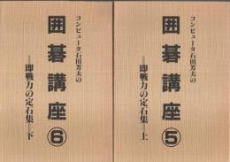 コンピュータ石田芳夫の囲碁講座 5・6　即戦力の定石集 上下2巻揃 （セット販売）