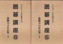 コンピュータ石田芳夫の囲碁講座 5・6　即戦力の定石集 上下2巻揃 （セット販売）