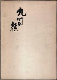 九州の顔（上）