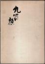 九州の顔（上）
