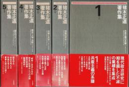 猪木正道著作集　全5巻揃 （セット販売）