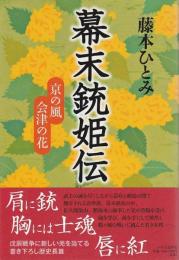 幕末銃姫伝 ―京の風 会津の花