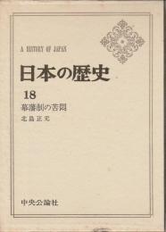 日本の歴史　18　幕藩制の苦悶