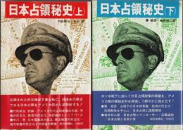 日本占領秘史　上下2冊揃